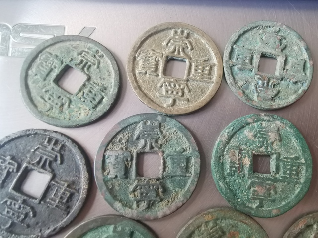 古玩錢幣崇寧重寶一組十枚拍賣,當前價格499元