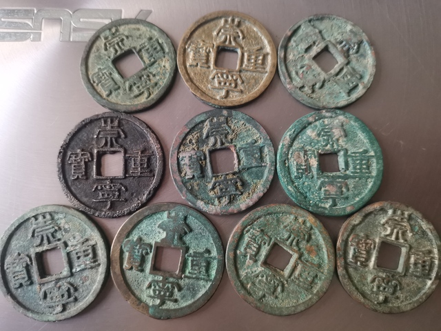 古玩錢幣崇寧重寶一組十枚拍賣,當前價格499元