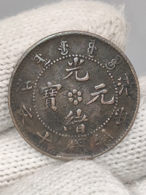古玩錢幣清晚期，美品清江造光緒元寶拍賣，當前價格288元