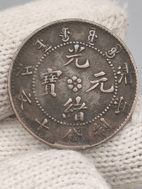 古玩錢幣清晚期，美品清江造光緒元寶拍賣，當前價格288元