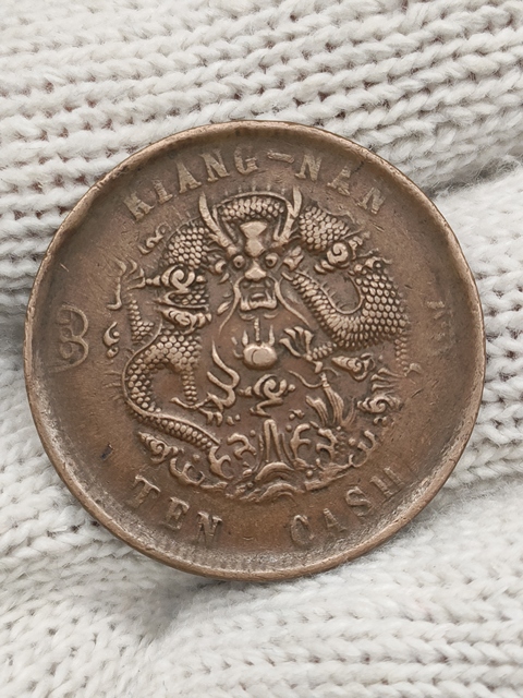 古玩錢幣清光緒，美品江南省造光緒元寶拍賣，當(dāng)前價(jià)格288元