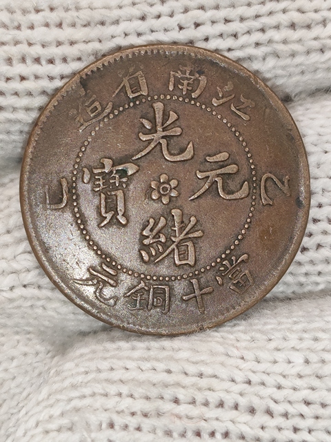 古玩錢幣清光緒，美品江南省造光緒元寶拍賣，當(dāng)前價(jià)格288元