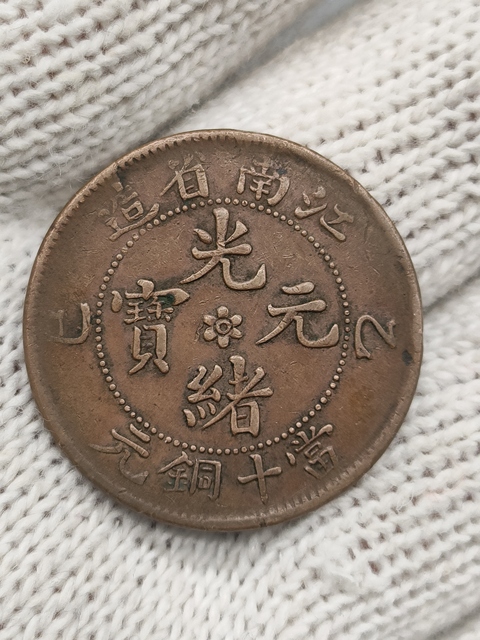 古玩錢幣清光緒，美品江南省造光緒元寶拍賣，當(dāng)前價(jià)格288元