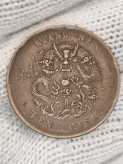 古玩錢幣清光緒，美品江南省造光緒元寶拍賣，當(dāng)前價(jià)格288元