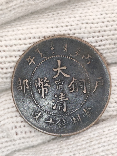 古玩錢幣清光緒,美品中心甯大清銅幣拍賣,當(dāng)前價(jià)格380元