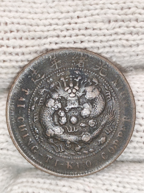 古玩錢幣清光緒,美品中心甯大清銅幣拍賣,當(dāng)前價(jià)格380元