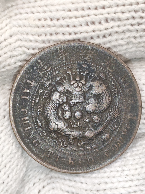 古玩錢幣清光緒,美品中心甯大清銅幣拍賣,當(dāng)前價(jià)格380元