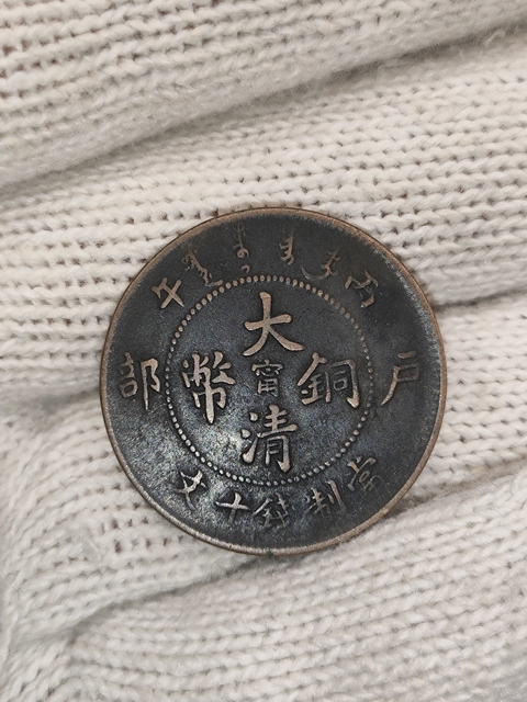 古玩錢幣清光緒,美品中心甯大清銅幣拍賣,當(dāng)前價(jià)格380元