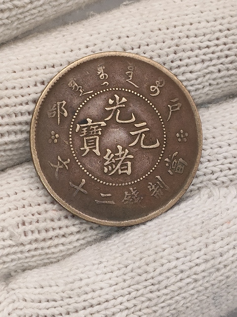 古玩錢幣清晚期,大眼龍戶部造光緒元寶拍賣,當前價格199元