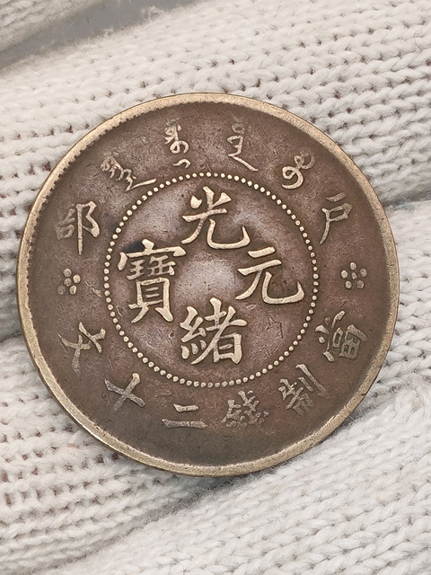古玩錢幣清晚期,大眼龍戶部造光緒元寶拍賣,當前價格199元