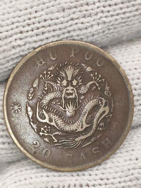 古玩錢幣清晚期,大眼龍戶部造光緒元寶拍賣,當前價格199元
