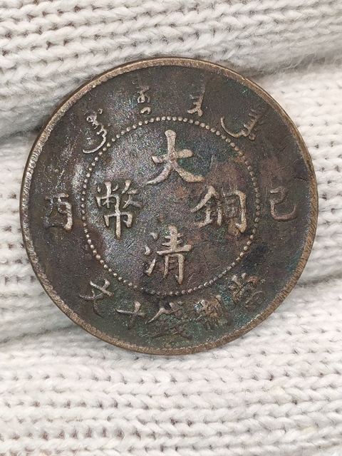 古玩錢幣清晚期,好品宣統大清銅幣拍賣,當前價格199元