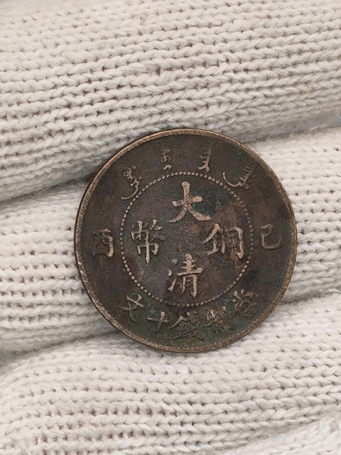 古玩錢幣清晚期,好品宣統大清銅幣拍賣,當前價格199元