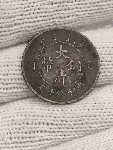 古玩錢幣清晚期,好品宣統大清銅幣拍賣,當前價格199元