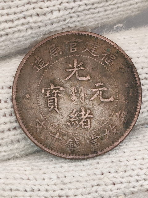 古玩錢幣清晚期,美品福建官局造光緒元寶拍賣,當前價格199元