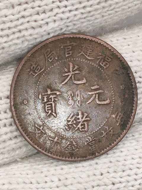 古玩錢幣清晚期,美品福建官局造光緒元寶拍賣,當前價格199元