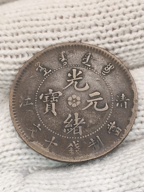 古玩錢幣清光緒,美品清江造光緒元寶拍賣,當前價格288元