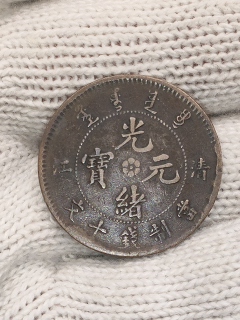 古玩錢幣清光緒,美品清江造光緒元寶拍賣,當前價格288元