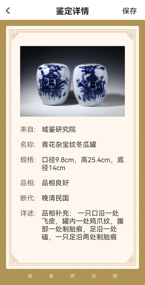 古玩陶瓷一對青花雜寶紋冬瓜罐拍賣,當(dāng)前價格2800元