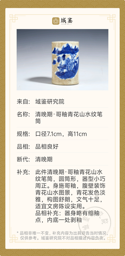 古玩陶瓷清晚期·哥釉青花山水紋筆筒拍賣,當前價格1188元