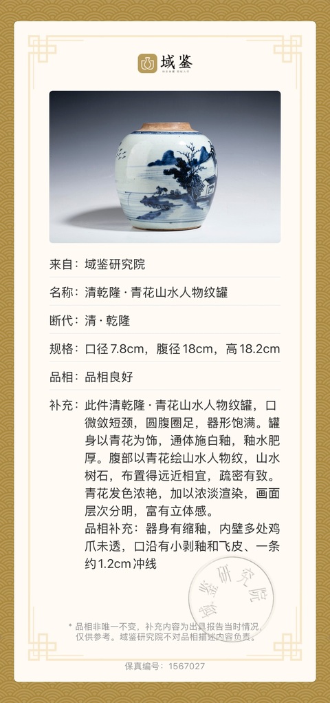 古玩陶瓷清乾隆·青花山水人物紋罐拍賣,當前價格2680元