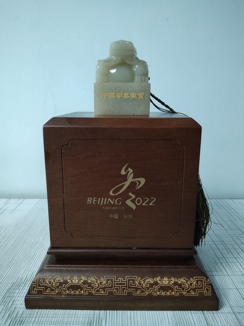古玩玉器申奧玉璽拍賣,當(dāng)前價格22880元