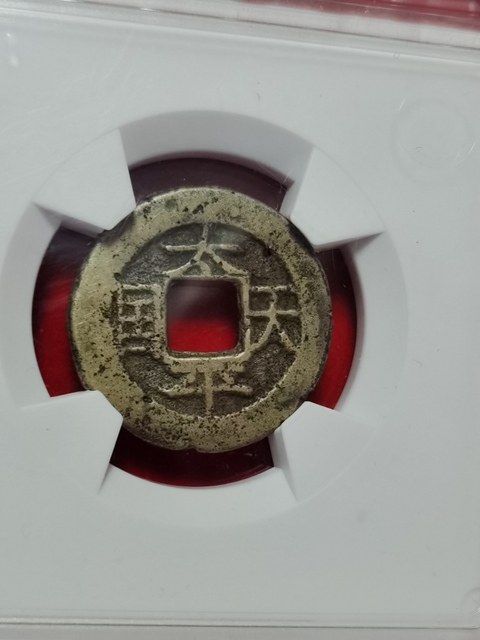 古玩錢幣太平天國圣寶拍賣，當前價格700元
