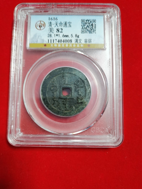 古玩錢幣天命通寶拍賣，當前價格820元