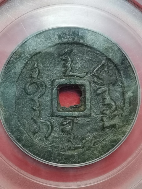古玩錢幣天命通寶拍賣，當前價格820元