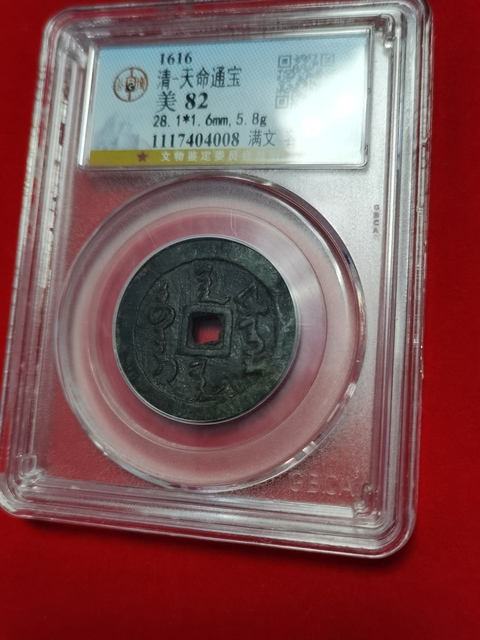 古玩錢幣天命通寶拍賣，當前價格820元