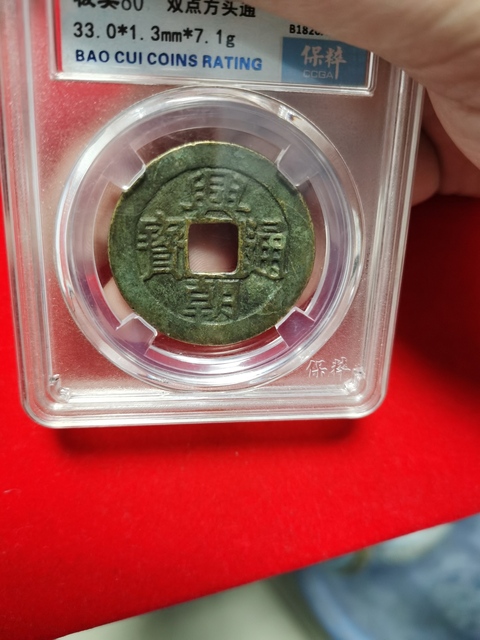 古玩錢幣興朝通寶拍賣，當前價格480元