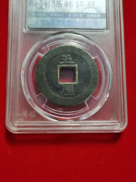 古玩錢幣興朝通寶拍賣，當前價格480元