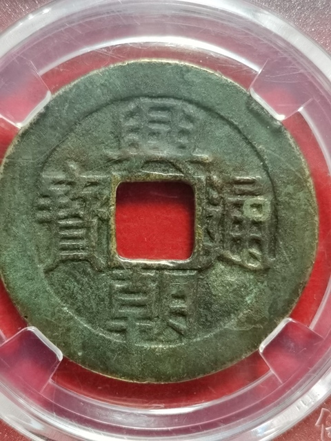 古玩錢幣興朝通寶拍賣，當前價格480元
