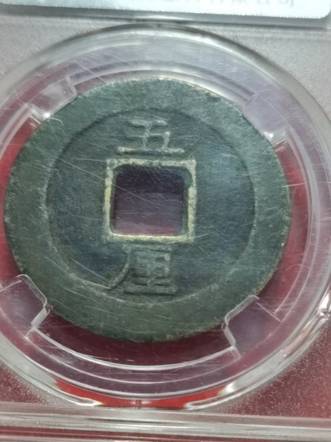 古玩錢幣興朝通寶拍賣，當前價格480元