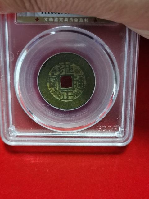 古玩錢幣雍正通寶拍賣,當前價格500元