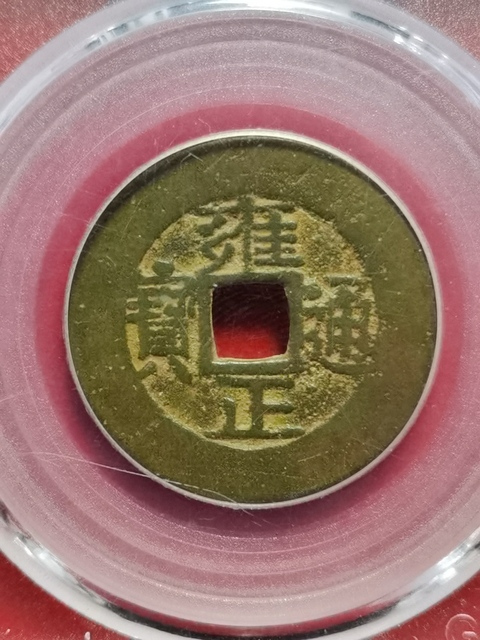古玩錢幣雍正通寶拍賣,當前價格500元