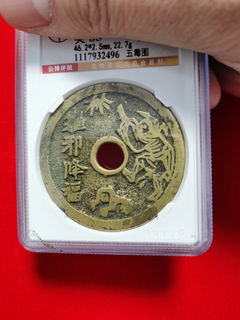 古玩錢幣軀邪降福花錢拍賣,當前價格3300元