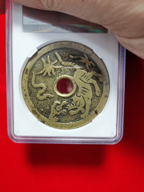 古玩錢幣軀邪降福花錢拍賣,當前價格3300元