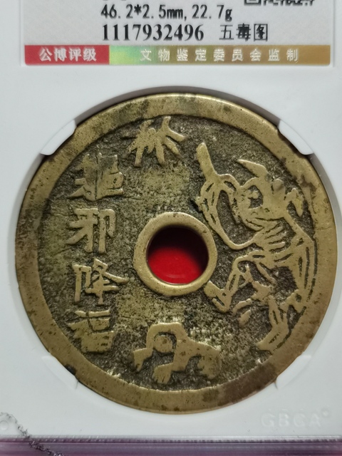 古玩錢幣軀邪降福花錢拍賣,當前價格3300元