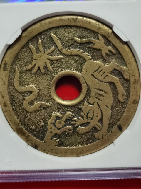 古玩錢幣軀邪降福花錢拍賣,當前價格3300元