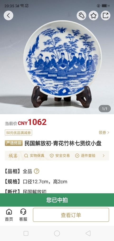 古玩陶瓷民國青花竹林七賢紋小盤拍賣，當前價格1286元