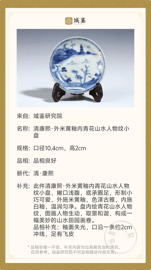 古玩陶瓷清康熙·外米黃釉內青花山水人物紋小盤拍賣，當前價格518元