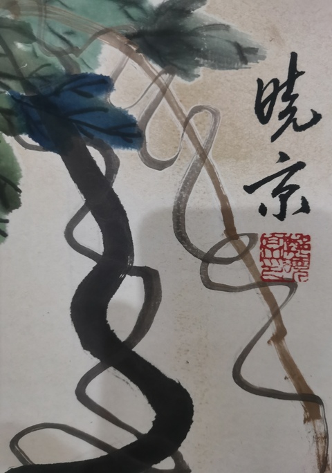 古玩字畫徐悲鴻大師再傳弟子鄭曉京紫藤魚戲圖拍賣，當前價格499元