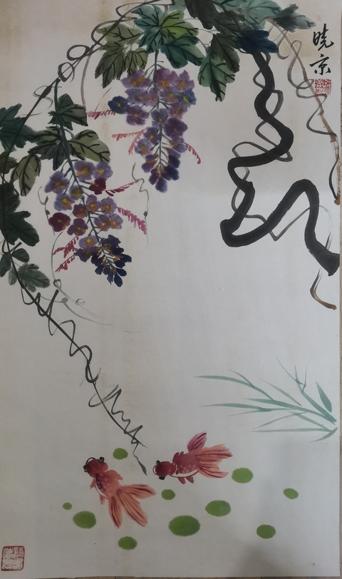 古玩字畫徐悲鴻大師再傳弟子鄭曉京紫藤魚戲圖拍賣，當前價格499元