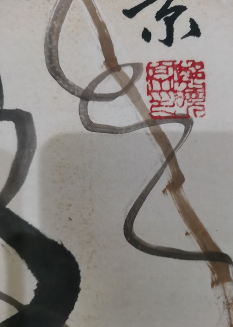 古玩字畫徐悲鴻大師再傳弟子鄭曉京紫藤魚戲圖拍賣，當前價格499元