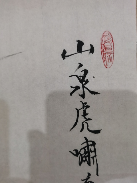 古玩字畫范曾大師入室弟子河北美協謝樂昌山泉虎嘯圖拍賣，當前價格499元