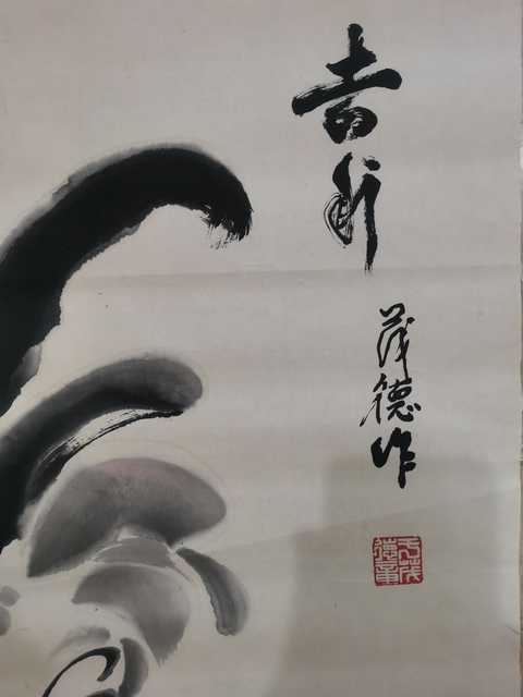 古玩字畫軍旅書畫家于茂德吉利圖拍賣，當前價格499元
