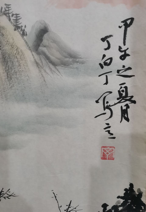 古玩字畫老中美協會員山東名家丁白丁山水拍賣,當前價格299元