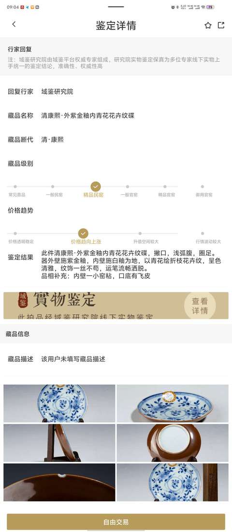 古玩陶瓷清康熙·外紫金釉內青花花卉紋碟拍賣,當前價格688元