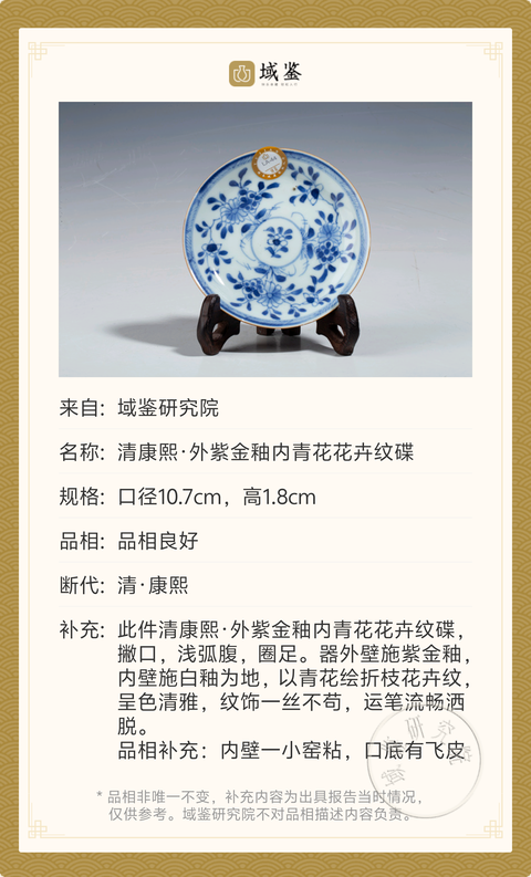 古玩陶瓷清康熙·外紫金釉內青花花卉紋碟拍賣,當前價格688元